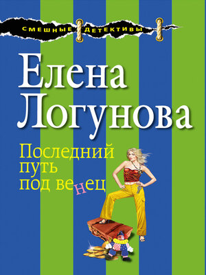cover image of Последний путь под венец